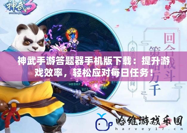 神武手游答題器手機版下載：提升游戲效率，輕松應對每日任務！