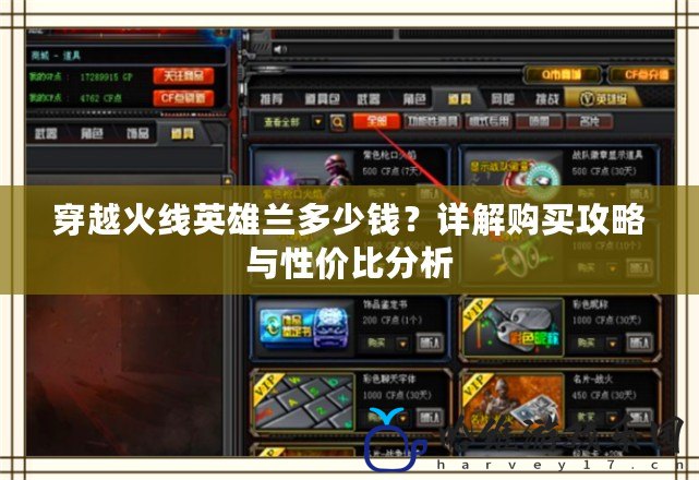 穿越火線英雄蘭多少錢？詳解購(gòu)買攻略與性價(jià)比分析