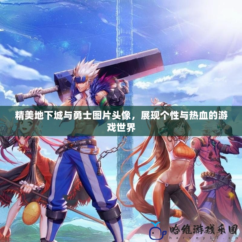 精美地下城與勇士圖片頭像，展現(xiàn)個(gè)性與熱血的游戲世界