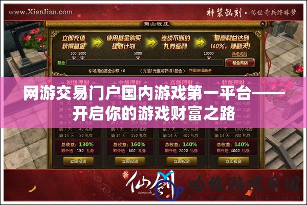 網游交易門戶國內游戲第一平臺——開啟你的游戲財富之路