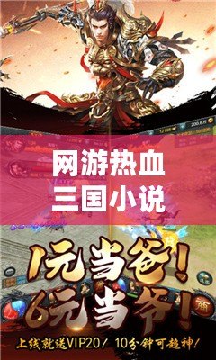 網游熱血三國小說在線閱讀：熱血奮戰，書寫屬于你的三國傳奇
