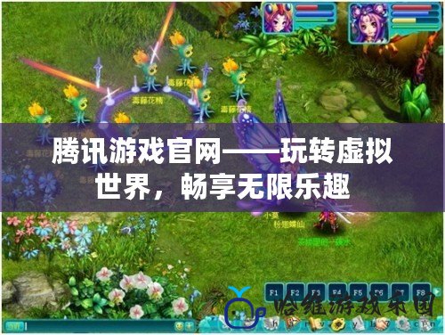 騰訊游戲官網(wǎng)——玩轉(zhuǎn)虛擬世界，暢享無限樂趣