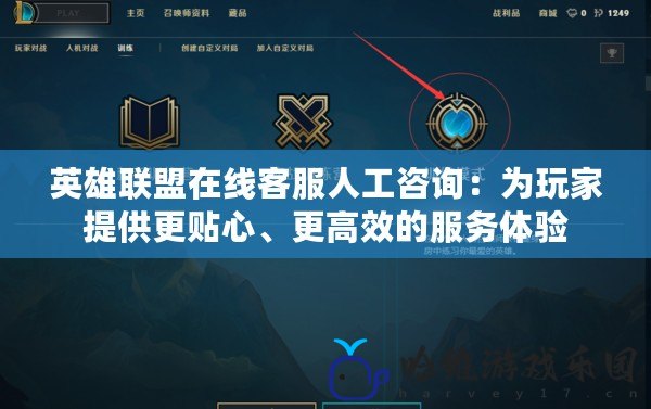 英雄聯(lián)盟在線客服人工咨詢：為玩家提供更貼心、更高效的服務(wù)體驗(yàn)