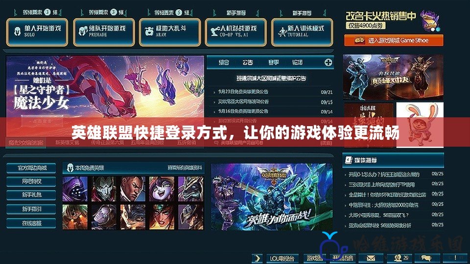 英雄聯(lián)盟快捷登錄方式，讓你的游戲體驗(yàn)更流暢