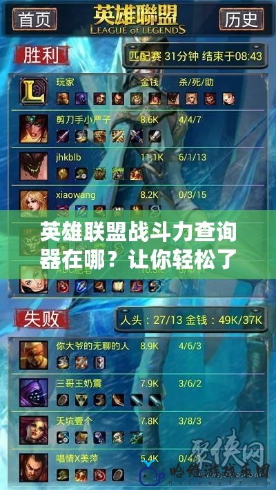 英雄聯盟戰斗力查詢器在哪？讓你輕松了解自己在召喚師峽谷的真實實力！