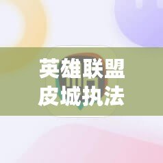 英雄聯盟皮城執法官蔚叫什么名字？揭開這位女英雄背后的故事！
