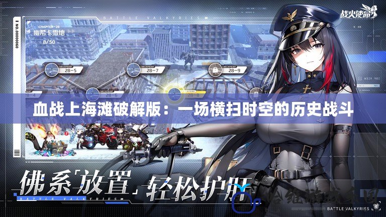 血戰(zhàn)上海灘破解版：一場橫掃時(shí)空的歷史戰(zhàn)斗