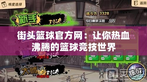 街頭籃球官方網：讓你熱血沸騰的籃球競技世界