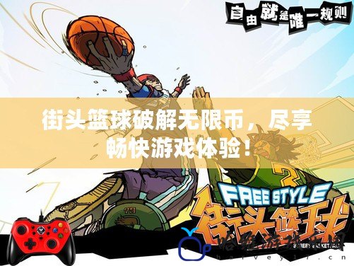 街頭籃球破解無限幣，盡享暢快游戲體驗(yàn)！