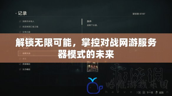 解鎖無限可能，掌控對戰(zhàn)網(wǎng)游服務(wù)器模式的未來
