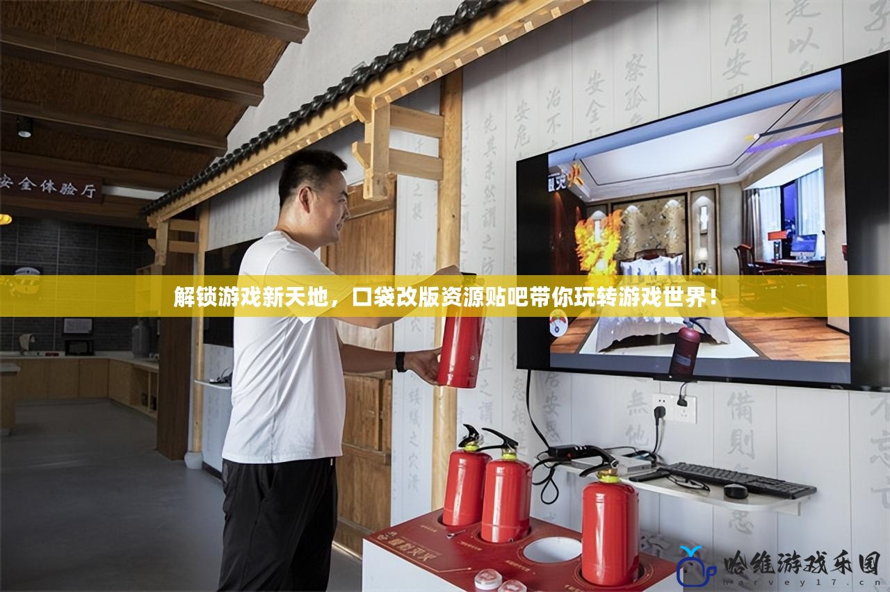 解鎖游戲新天地，口袋改版資源貼吧帶你玩轉(zhuǎn)游戲世界！