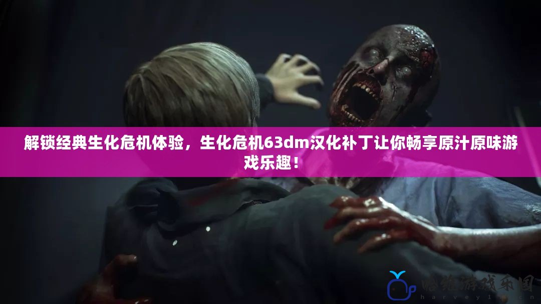解鎖經典生化危機體驗，生化危機63dm漢化補丁讓你暢享原汁原味游戲樂趣！