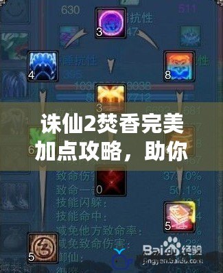 誅仙2焚香完美加點(diǎn)攻略，助你成就巔峰戰(zhàn)力！