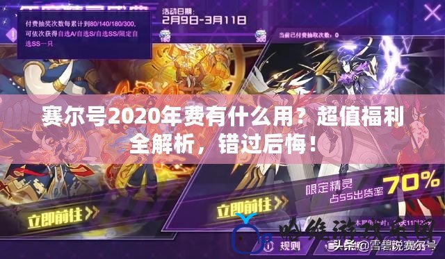 賽爾號2020年費(fèi)有什么用？超值福利全解析，錯(cuò)過后悔！