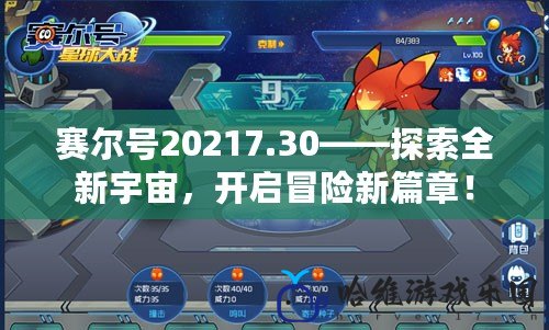 賽爾號20217.30——探索全新宇宙，開啟冒險(xiǎn)新篇章！