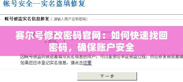 賽爾號(hào)修改密碼官網(wǎng)：如何快速找回密碼，確保賬戶安全