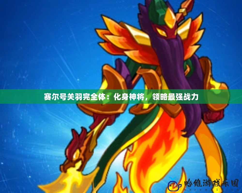 賽爾號(hào)關(guān)羽完全體：化身神將，領(lǐng)略最強(qiáng)戰(zhàn)力