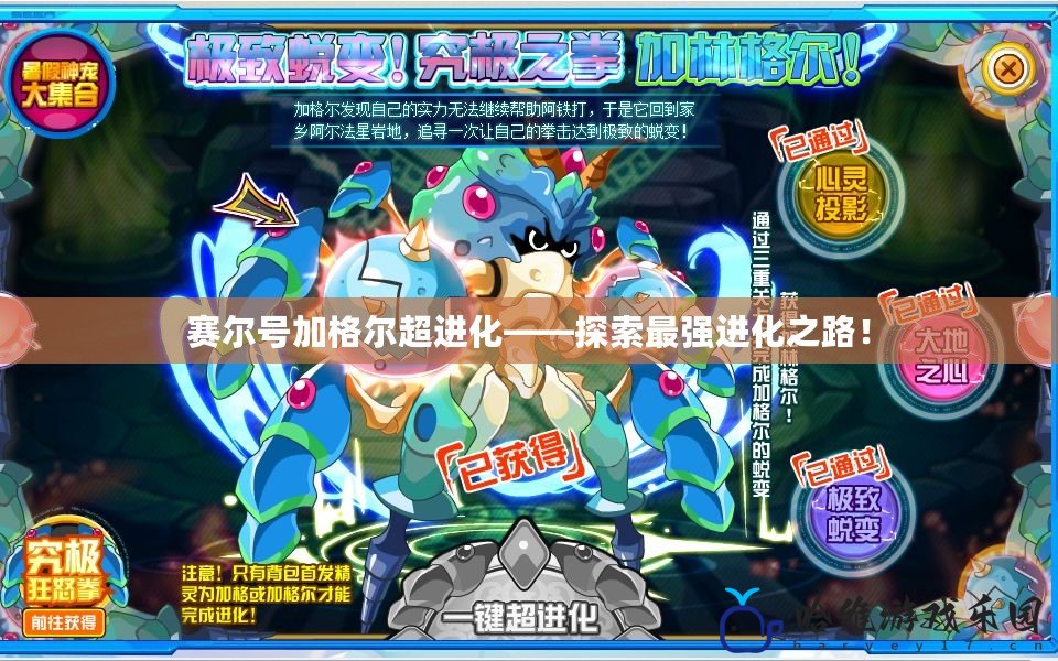 賽爾號(hào)加格爾超進(jìn)化——探索最強(qiáng)進(jìn)化之路！