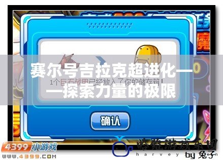 賽爾號(hào)吉拉克超進(jìn)化——探索力量的極限