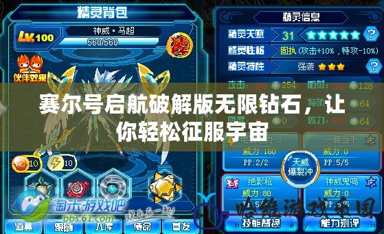 賽爾號啟航破解版無限鉆石，讓你輕松征服宇宙