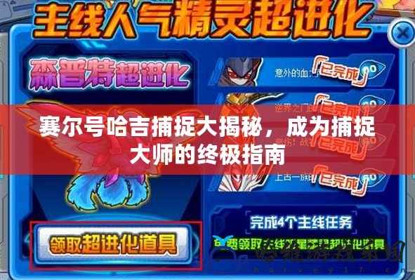 賽爾號哈吉捕捉大揭秘，成為捕捉大師的終極指南