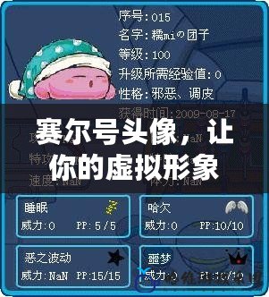 賽爾號頭像，讓你的虛擬形象更酷炫！