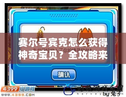 賽爾號(hào)賓克怎么獲得神奇寶貝？全攻略來(lái)啦！