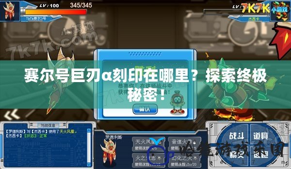 賽爾號(hào)巨刃α刻印在哪里？探索終極秘密！