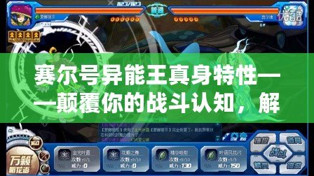 賽爾號(hào)異能王真身特性——顛覆你的戰(zhàn)斗認(rèn)知，解鎖全新玩法！
