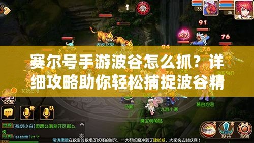 賽爾號(hào)手游波谷怎么抓？詳細(xì)攻略助你輕松捕捉波谷精靈！