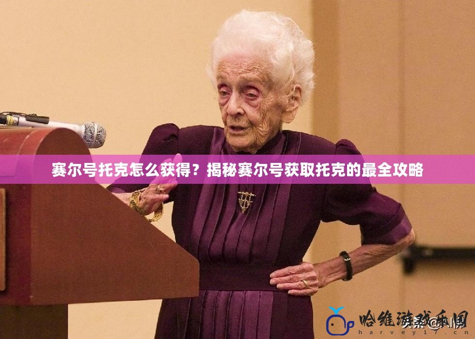 賽爾號(hào)托克怎么獲得？揭秘賽爾號(hào)獲取托克的最全攻略