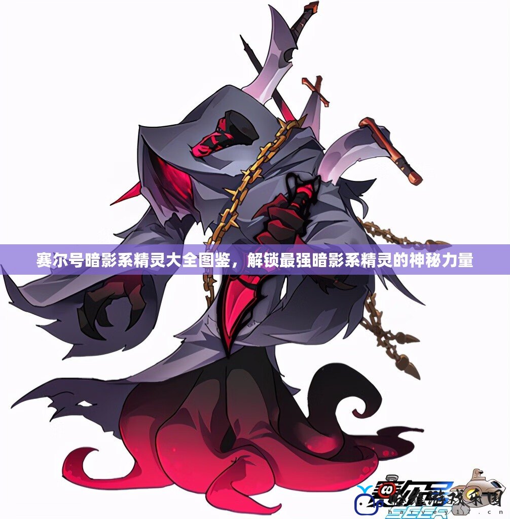 賽爾號暗影系精靈大全圖鑒，解鎖最強暗影系精靈的神秘力量