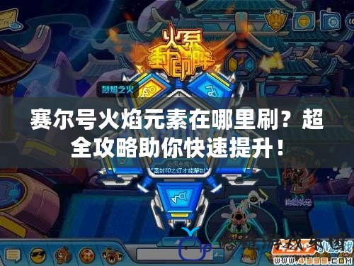 賽爾號(hào)火焰元素在哪里刷？超全攻略助你快速提升！