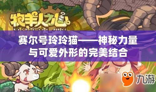 賽爾號(hào)玲玲貓——神秘力量與可愛(ài)外形的完美結(jié)合