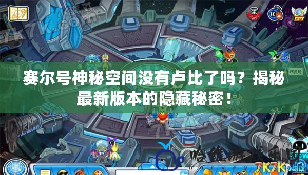 賽爾號(hào)神秘空間沒(méi)有盧比了嗎？揭秘最新版本的隱藏秘密！