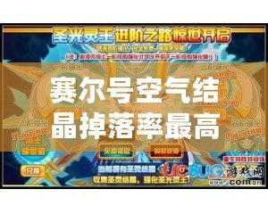 賽爾號(hào)空氣結(jié)晶掉落率最高的地方揭秘！
