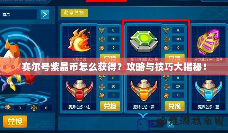 賽爾號(hào)紫晶幣怎么獲得？攻略與技巧大揭秘！