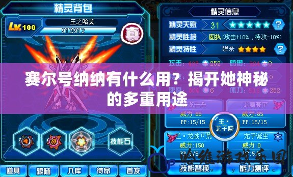賽爾號(hào)納納有什么用？揭開(kāi)她神秘的多重用途