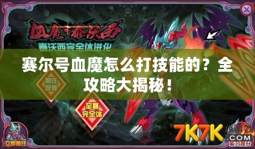 賽爾號(hào)血魔怎么打技能的？全攻略大揭秘！