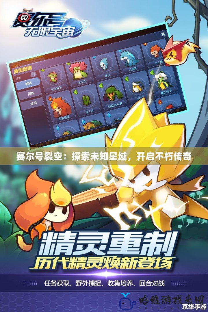 賽爾號(hào)裂空：探索未知星域，開(kāi)啟不朽傳奇