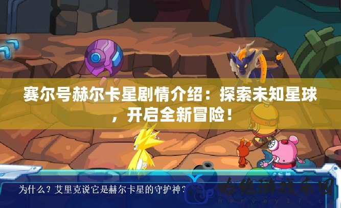 賽爾號(hào)赫爾卡星劇情介紹：探索未知星球，開(kāi)啟全新冒險(xiǎn)！