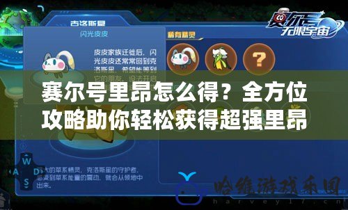 賽爾號(hào)里昂怎么得？全方位攻略助你輕松獲得超強(qiáng)里昂！