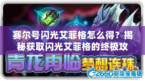賽爾號(hào)閃光艾菲格怎么得？揭秘獲取閃光艾菲格的終極攻略！