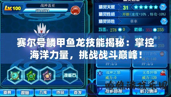 賽爾號鱗甲魚龍技能揭秘：掌控海洋力量，挑戰戰斗巔峰！