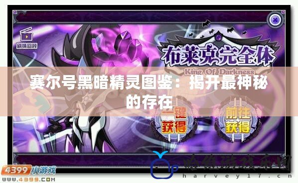 賽爾號(hào)黑暗精靈圖鑒：揭開最神秘的存在