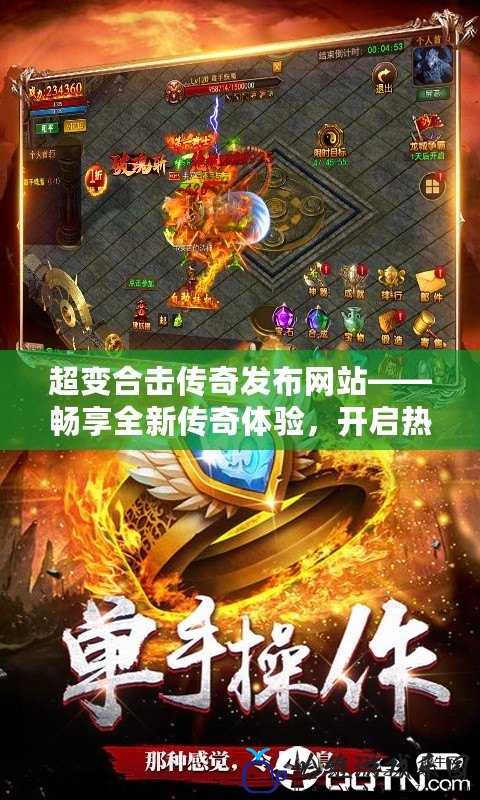 超變合擊傳奇發布網站——暢享全新傳奇體驗，開啟熱血戰斗之旅