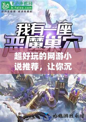 超好玩的網(wǎng)游小說推薦，讓你沉浸其中的虛擬世界