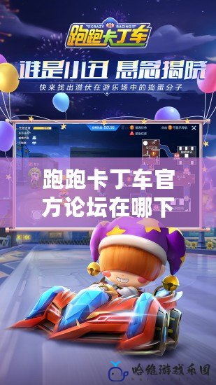 跑跑卡丁車官方論壇在哪下載？讓你暢享賽車世界的無限魅力