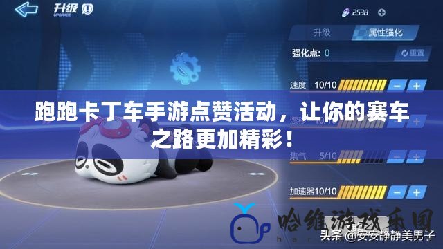 跑跑卡丁車手游點(diǎn)贊活動(dòng)，讓你的賽車之路更加精彩！