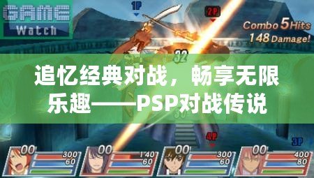 追憶經(jīng)典對(duì)戰(zhàn)，暢享無限樂趣——PSP對(duì)戰(zhàn)傳說